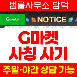 마켓(URL) 사기 피해 정보 · 담덕법률사무소