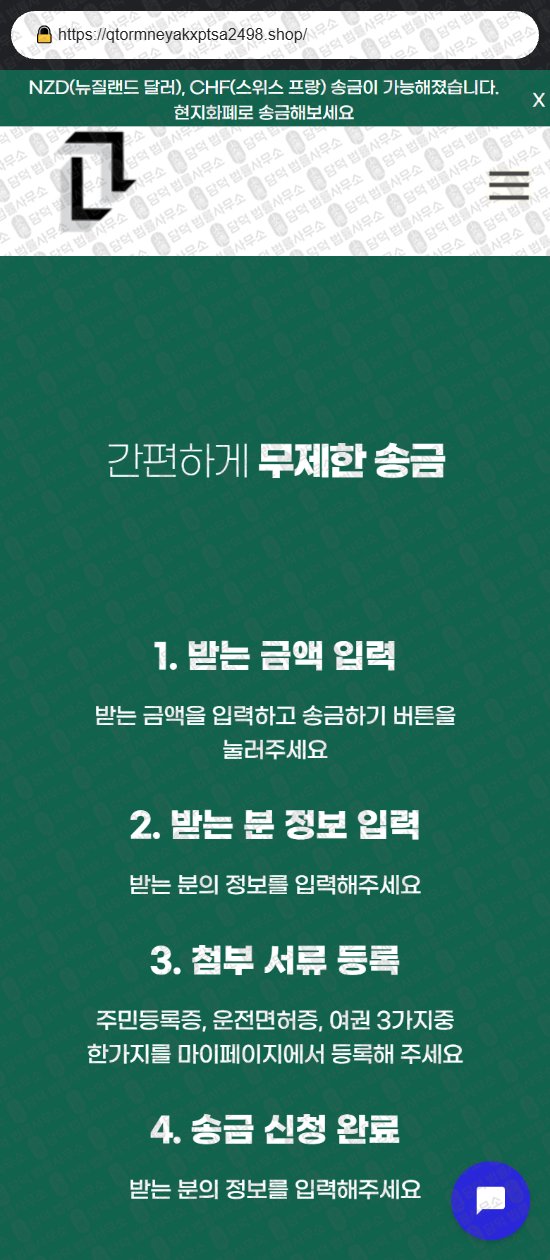 이 사진은 담덕법률사무소에서 캡쳐해둔 해외송금(URL) 웹사이트 캡쳐 사진이며 URL은 qtormneyakxptsa2498.shop 입니다.