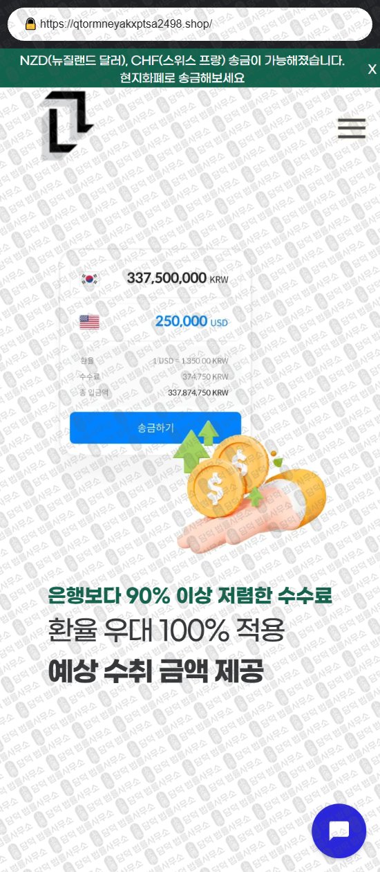 이 사진은 담덕법률사무소에서 캡쳐해둔 해외송금(URL) 웹사이트 캡쳐 사진이며 URL은 qtormneyakxptsa2498.shop 입니다.