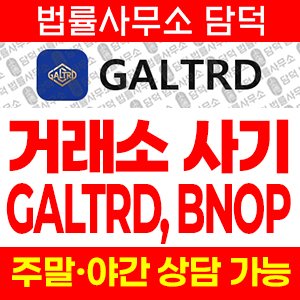 증권사(GALTRD) 사기 피해 정보 · 담덕법률사무소