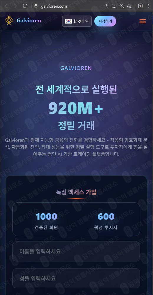 이 사진은 담덕법률사무소에서 캡쳐해둔 트레이딩(Galvioren) 웹사이트 캡쳐 사진이며 URL은 galvioren.com 입니다.