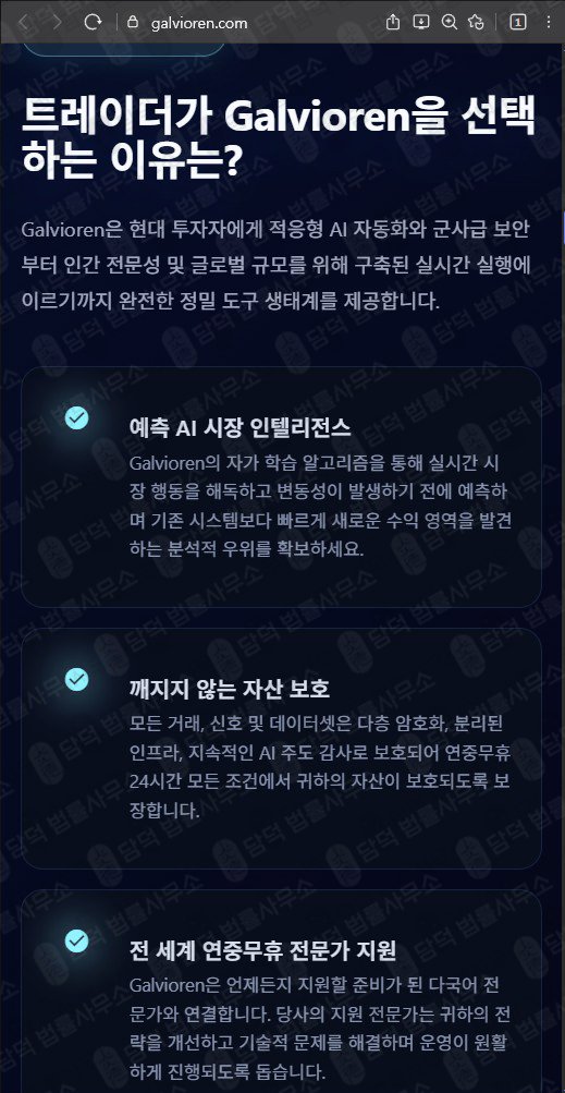 이 사진은 담덕법률사무소에서 캡쳐해둔 트레이딩(Galvioren) 웹사이트 캡쳐 사진이며 URL은 galvioren.com 입니다.