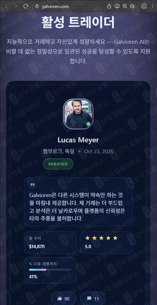 이 사진은 담덕법률사무소에서 캡쳐해둔 트레이딩(Galvioren) 웹사이트 캡쳐 사진이며 URL은 galvioren.com 입니다.