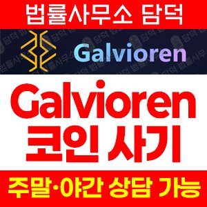 트레이딩(Galvioren) 사기 피해 정보 · 담덕법률사무소