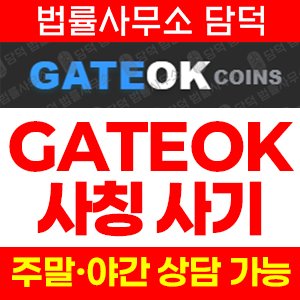 게이트(GATEOKCOINS) 사기 피해 정보 · 담덕법률사무소