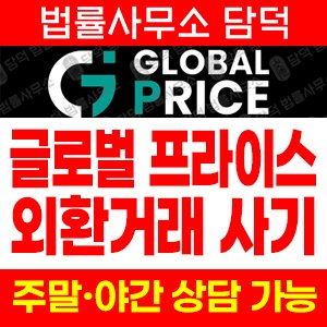 검증(GB PRICE) 사기 피해 정보 · 담덕법률사무소