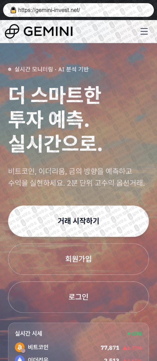 이 사진은 담덕법률사무소에서 캡쳐해둔 사칭(GEMINI INVESTMENT) 웹사이트 캡쳐 사진이며 URL은 gemini-invest.net 입니다.