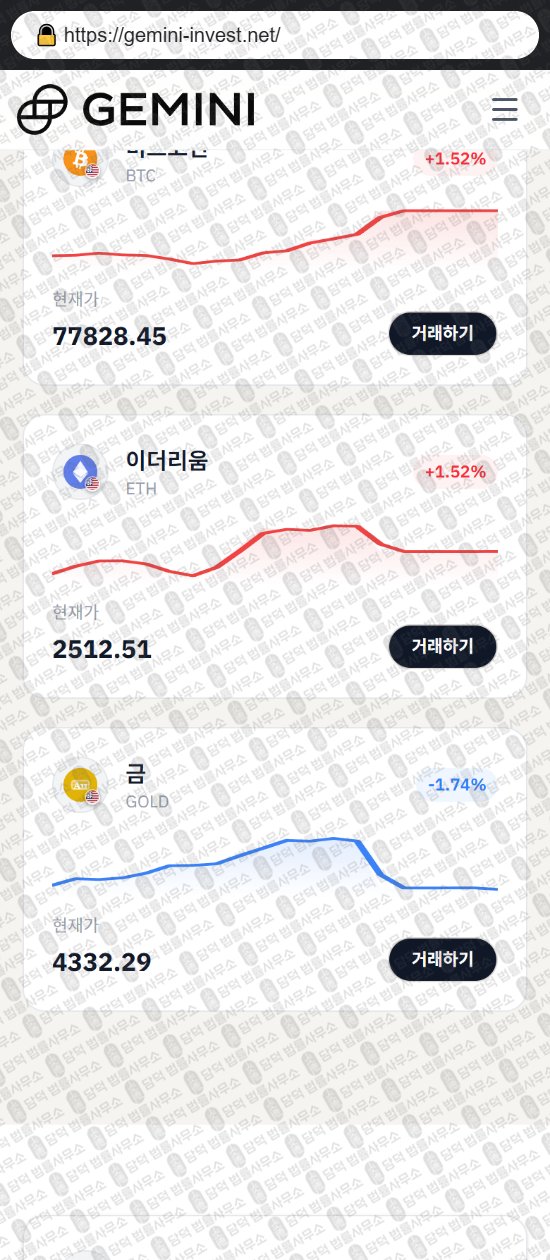 이 사진은 담덕법률사무소에서 캡쳐해둔 사칭(GEMINI INVESTMENT) 웹사이트 캡쳐 사진이며 URL은 gemini-invest.net 입니다.