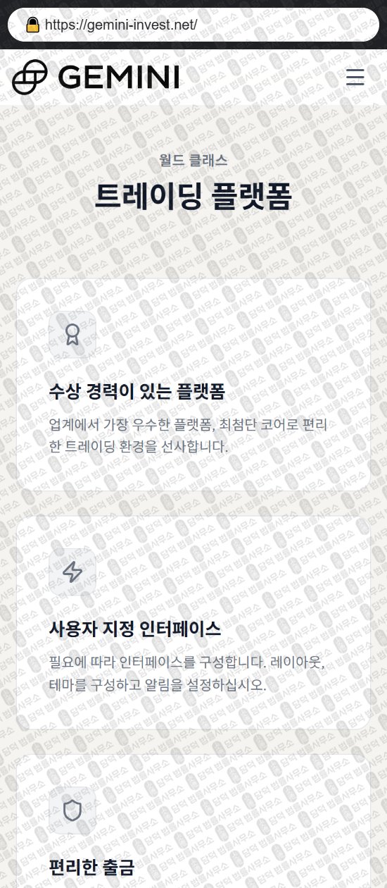 이 사진은 담덕법률사무소에서 캡쳐해둔 사칭(GEMINI INVESTMENT) 웹사이트 캡쳐 사진이며 URL은 gemini-invest.net 입니다.
