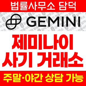 사칭(GEMINI INVESTMENT) 사기 피해 정보 · 담덕법률사무소