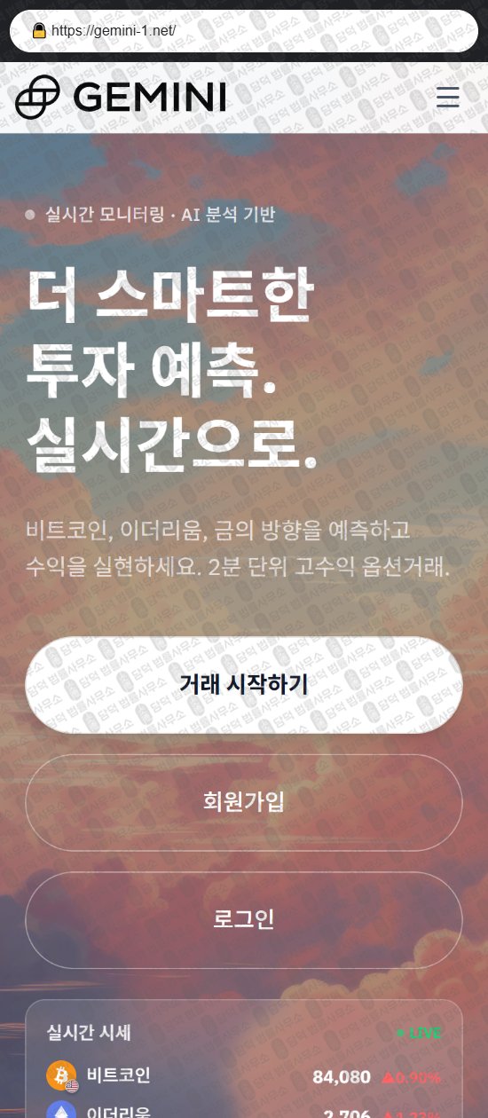 이 사진은 담덕법률사무소에서 캡쳐해둔 제미나이(GEMINI INVESTMENT) 웹사이트 캡쳐 사진이며 URL은 gemini-1.net 입니다.