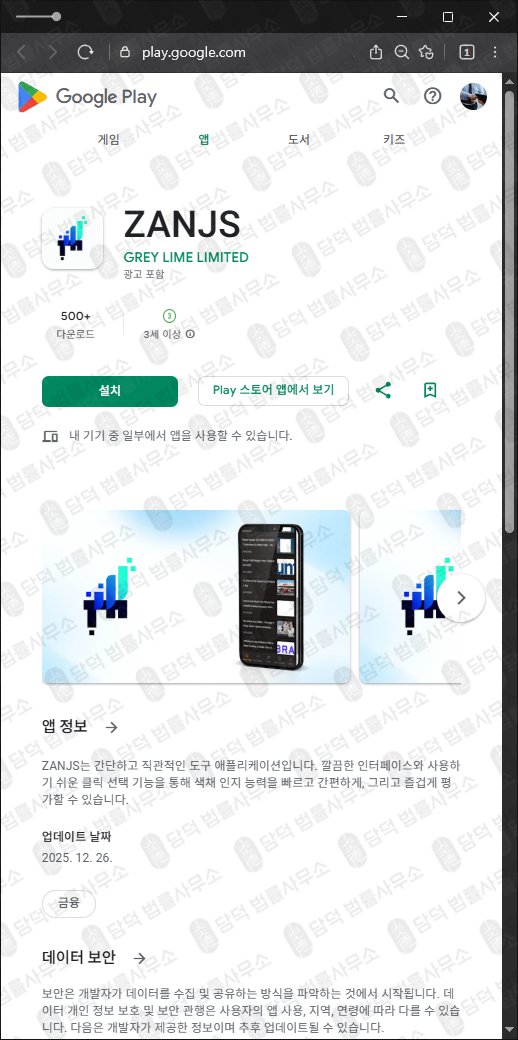 이 사진은 담덕법률사무소에서 캡쳐해둔 구글플레이앱사기(GenevaPulse) 관련 자료 사진입니다.