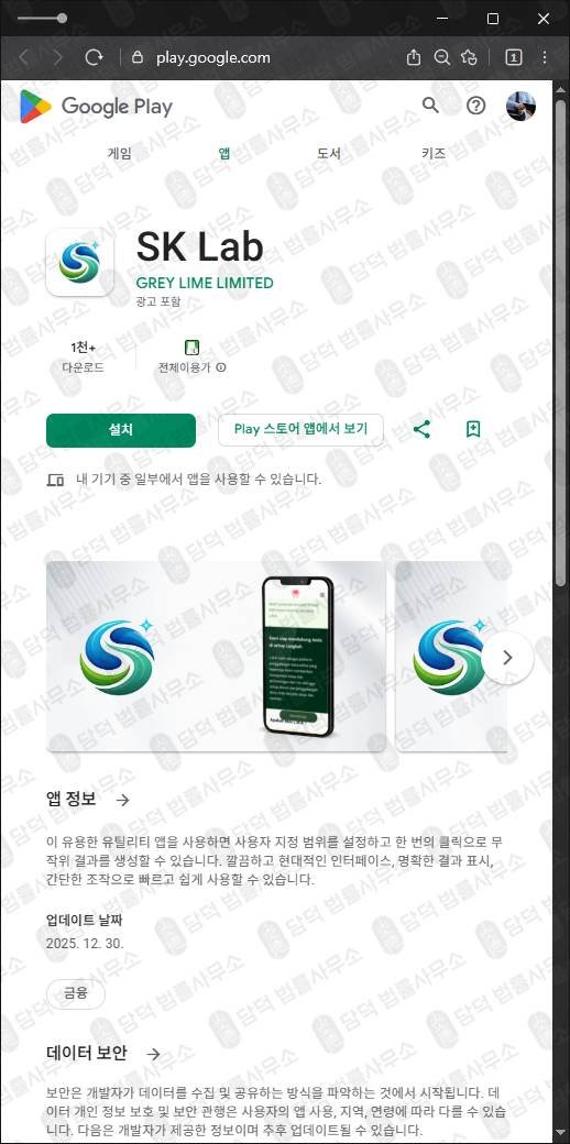 이 사진은 담덕법률사무소에서 캡쳐해둔 구글플레이앱사기(GenevaPulse) 관련 자료 사진입니다.