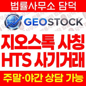 지오스톡(GEOSTOCK) 사기 피해 정보 · 담덕법률사무소