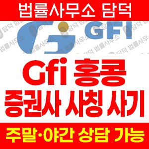 홍콩증권사칭(GFIHKSecurities) 사기 피해 정보 · 담덕법률사무소