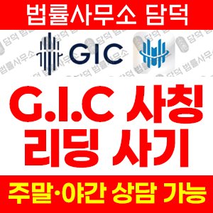 코드(GICMIN) 사기 피해 정보 · 담덕법률사무소