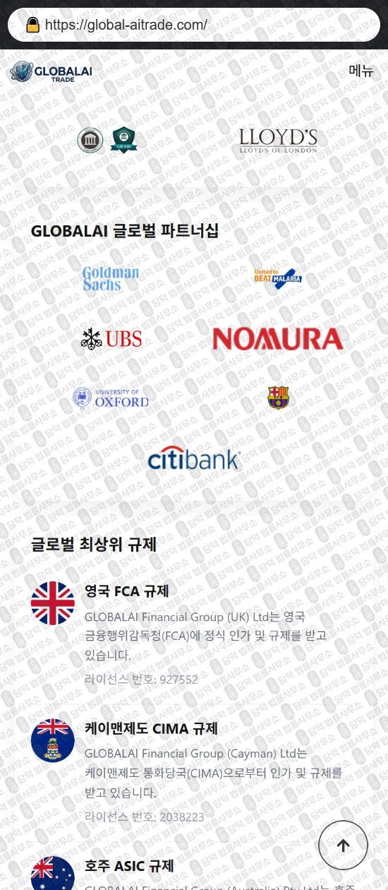 이 사진은 담덕법률사무소에서 캡쳐해둔 글로벌(GLOBALAI) 웹사이트 캡쳐 사진이며 URL은 global-aitrade.com 입니다.