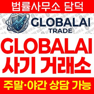 글로벌(GLOBALAI) 사기 피해 정보 · 담덕법률사무소