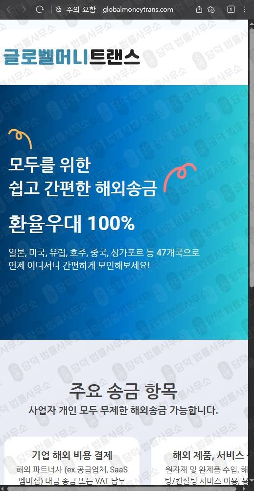 이 사진은 담덕법률사무소에서 캡쳐해둔 글로벨머니트랜스(GLOBALMONEYTRANS) 웹사이트 캡쳐 사진이며 URL은 globalmoneytrans.com 입니다.