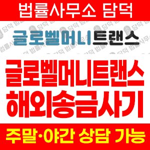 글로벨머니트랜스(GLOBALMONEYTRANS) 사기 피해 정보 · 담덕법률사무소