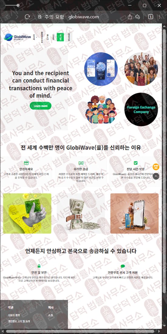 이 사진은 담덕법률사무소에서 캡쳐해둔 해외송금(GlobiWave) 웹사이트 캡쳐 사진이며 URL은 globiwave.com 입니다.