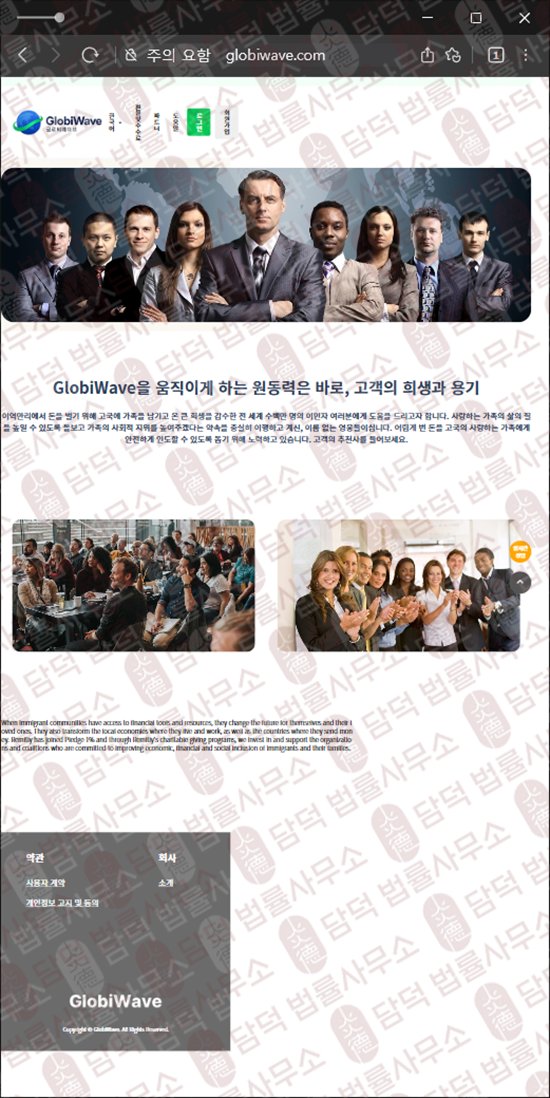 이 사진은 담덕법률사무소에서 캡쳐해둔 해외송금(GlobiWave) 웹사이트 캡쳐 사진이며 URL은 globiwave.com 입니다.