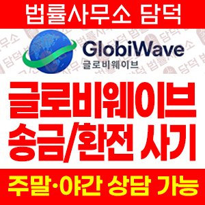 글로비웨이브(GlobiWave) 사기 피해 정보 · 담덕법률사무소