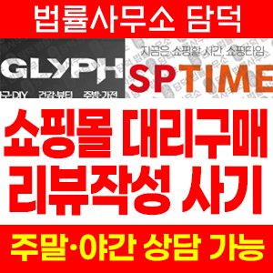 글리프(URL) 사기 피해 정보 · 담덕법률사무소