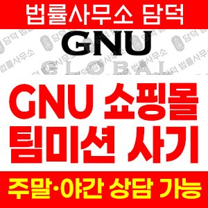 쇼핑몰(GNUGLOBAL) 사기 피해 정보 · 담덕법률사무소