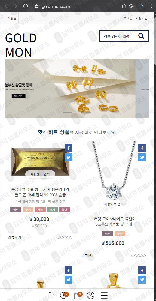 이 사진은 담덕법률사무소에서 캡쳐해둔 골드몬(GOLDMON) 웹사이트 캡쳐 사진이며 URL은 gold-mon.com 입니다.