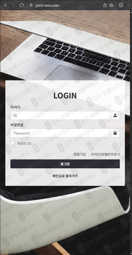 이 사진은 담덕법률사무소에서 캡쳐해둔 골드몬(GOLDMON) 웹사이트 캡쳐 사진이며 URL은 gold-mon.com 입니다.