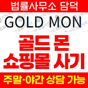 골드몬(GOLDMON) 사기 피해 정보 · 담덕법률사무소