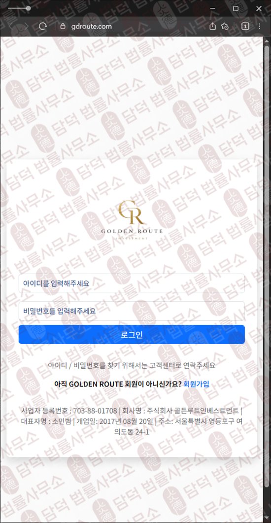 이 사진은 담덕법률사무소에서 캡쳐해둔 정지(GOLDEN ROUTE) 웹사이트 캡쳐 사진이며 URL은 gdroute.com 입니다.