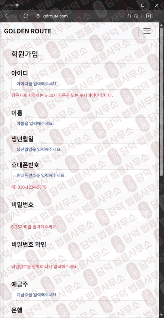 이 사진은 담덕법률사무소에서 캡쳐해둔 정지(GOLDEN ROUTE) 웹사이트 캡쳐 사진이며 URL은 gdroute.com 입니다.