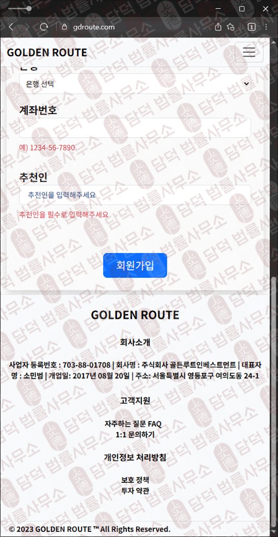 이 사진은 담덕법률사무소에서 캡쳐해둔 정지(GOLDEN ROUTE) 웹사이트 캡쳐 사진이며 URL은 gdroute.com 입니다.