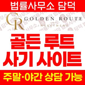 정지(GOLDEN ROUTE) 사기 피해 정보 · 담덕법률사무소