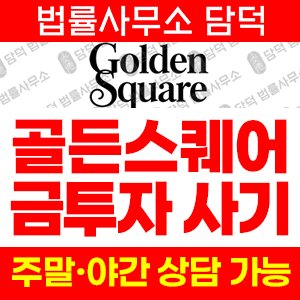 골든스퀘어(Golden Square) 사기 피해 정보 · 담덕법률사무소