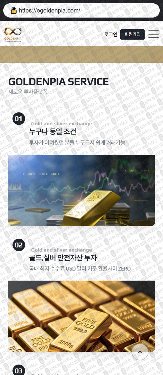 이 사진은 담덕법률사무소에서 캡쳐해둔 골든피아(GOLDENPIA) 웹사이트 캡쳐 사진이며 URL은 egoldenpia.com 입니다.
