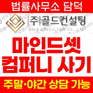 마인드셋컴퍼니(SNS) 사기 피해 정보 · 담덕법률사무소