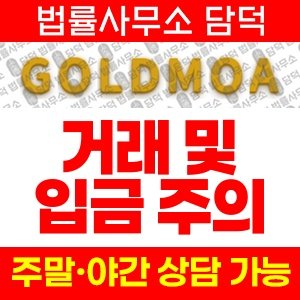 골드모아(URL) 사기 피해 정보 · 담덕법률사무소