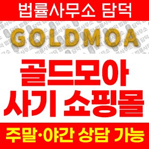 골드모아(GOLDMOA) 사기 피해 정보 · 담덕법률사무소
