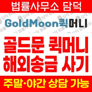 퀵머니(GoldMoon) 사기 피해 정보 · 담덕법률사무소