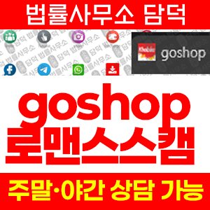 고샵(SNS) 사기 피해 정보 · 담덕법률사무소