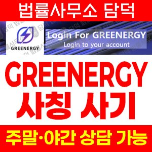 그리너지(GREENERGY) 사기 피해 정보 · 담덕법률사무소