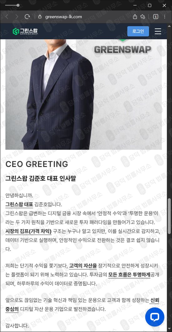 이 사진은 담덕법률사무소에서 캡쳐해둔 그린스왑(URL) 웹사이트 캡쳐 사진이며 URL은 greenswap-lk.com 입니다.