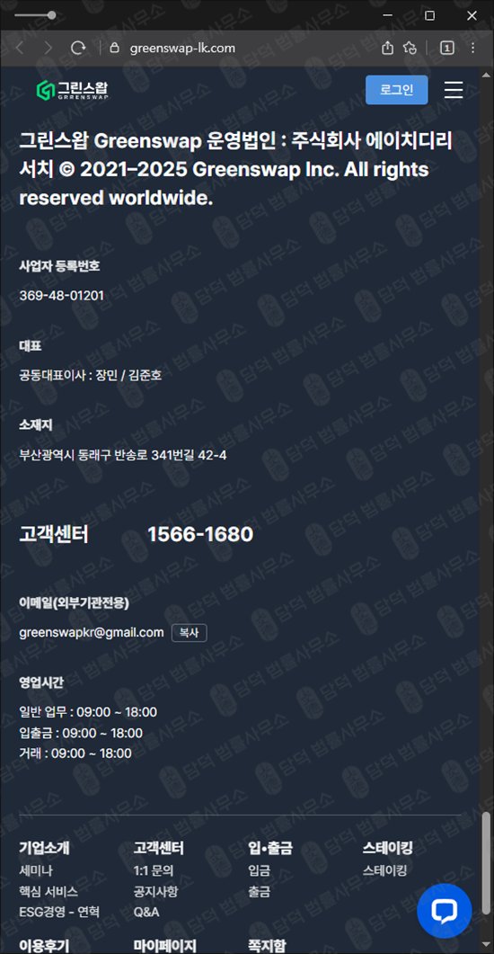 이 사진은 담덕법률사무소에서 캡쳐해둔 그린스왑(URL) 웹사이트 캡쳐 사진이며 URL은 greenswap-lk.com 입니다.