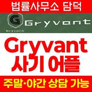코인투자앱사기(Gryvant) 사기 피해 정보 · 담덕법률사무소