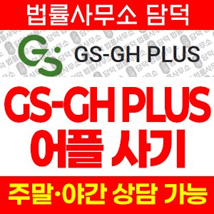 사칭(GS-GH) 사기 피해 정보 · 담덕법률사무소