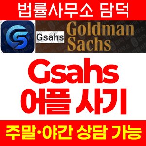 어플(Gsahs) 사기 피해 정보 · 담덕법률사무소