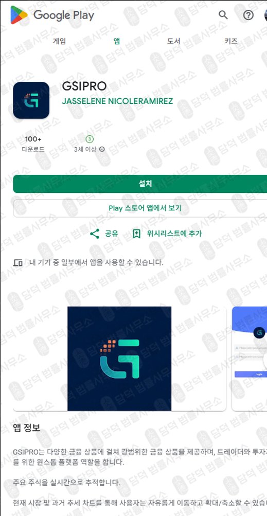 이 사진은 담덕법률사무소에서 캡쳐해둔 투자사기(GSIPRO) 관련 자료 사진입니다.